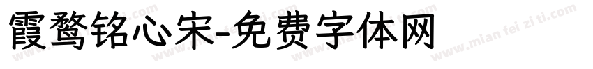 霞鹜铭心宋字体转换