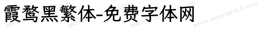 霞鹜黑繁体字体转换