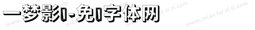 一梦影视字体转换