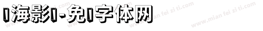 东海影视字体转换