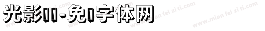 光影军团字体转换
