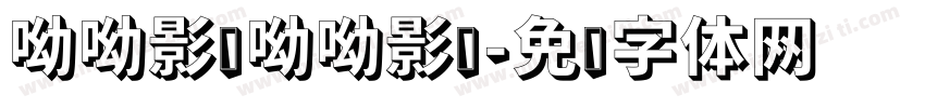 呦呦影视呦呦影视字体转换