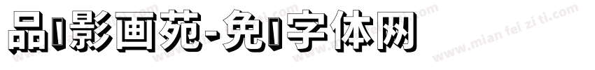 品连影画苑字体转换