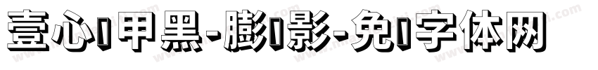 壹心铠甲黑-膨胀影字体转换