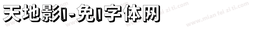 天地影剧字体转换