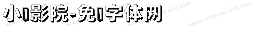 小张影院字体转换