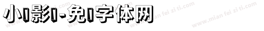 小陈影视字体转换