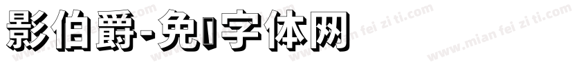 影伯爵字体转换