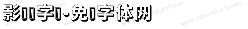 影艺术字库字体转换