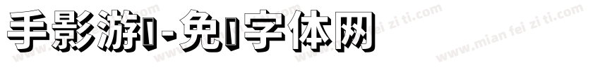 手影游戏字体转换