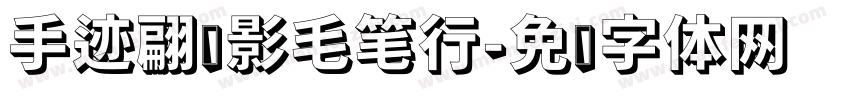 手迹翩跹影毛笔行字体转换