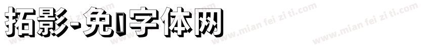 拓影字体转换