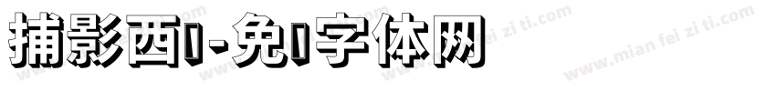 捕影西风字体转换