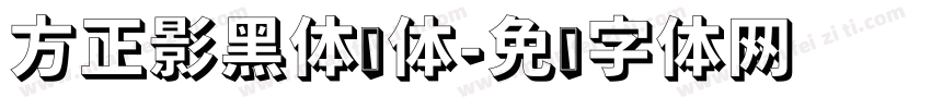 方正影黑体简体字体转换