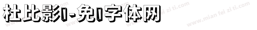 杜比影厅字体转换