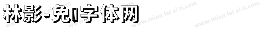 林影字体转换