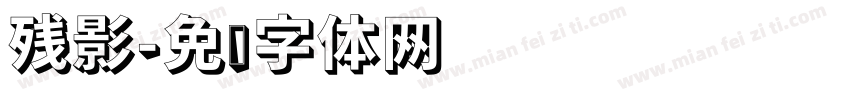 残影字体转换