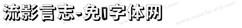 流影言志字体转换