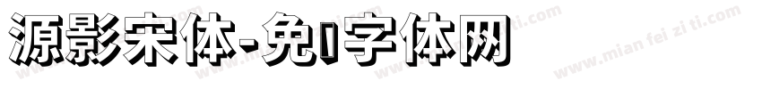 源影宋体字体转换
