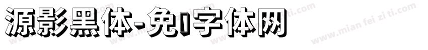 源影黑体字体转换
