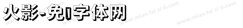 火影字体转换