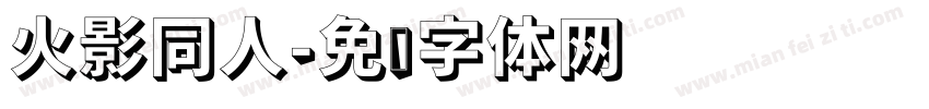 火影同人字体转换