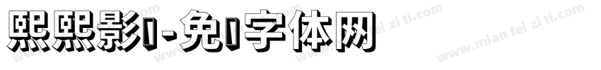 熙熙影视字体转换