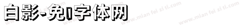 白影字体转换