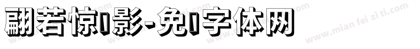 翩若惊鸿影字体转换