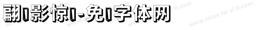 翩跹影惊鸿字体转换