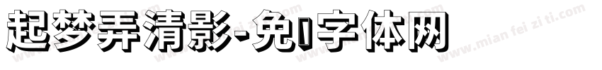 起梦弄清影字体转换