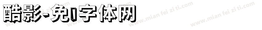 酷影字体转换