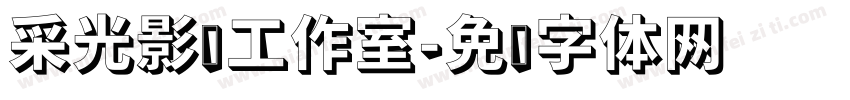 采光影视工作室字体转换
