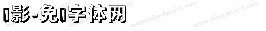 风影字体转换