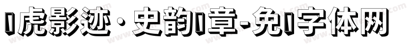 飞虎影迹·史韵华章字体转换
