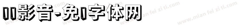 鹏飞影音字体转换