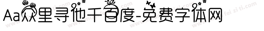Aa众里寻他千百度字体转换
