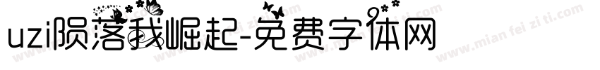 uzi陨落我崛起字体转换