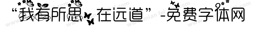 “我有所思，在远道”字体转换