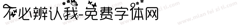 不必辨认我字体转换