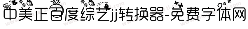 中美正百度综艺jj转换器字体转换