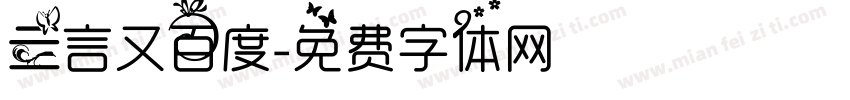 亖言又百度字体转换