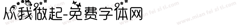 从我做起字体转换