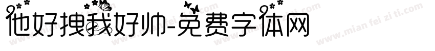他好拽我好帅字体转换