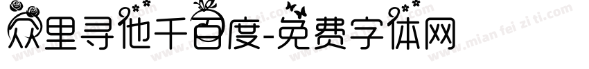 众里寻他千百度字体转换