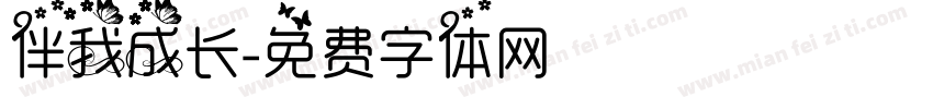 伴我成长字体转换