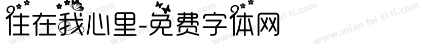住在我心里字体转换