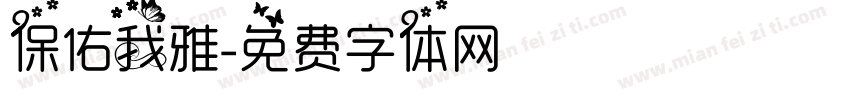 保佑我雅字体转换