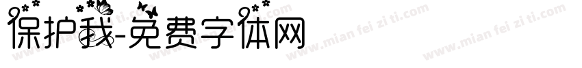 保护我字体转换