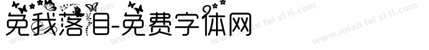 免我落泪字体转换